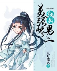 拯救美强惨男二听书
